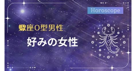 蠍座男性 好みの女性|蠍座男性の好みの女性の特徴15個！付き合うまで長。